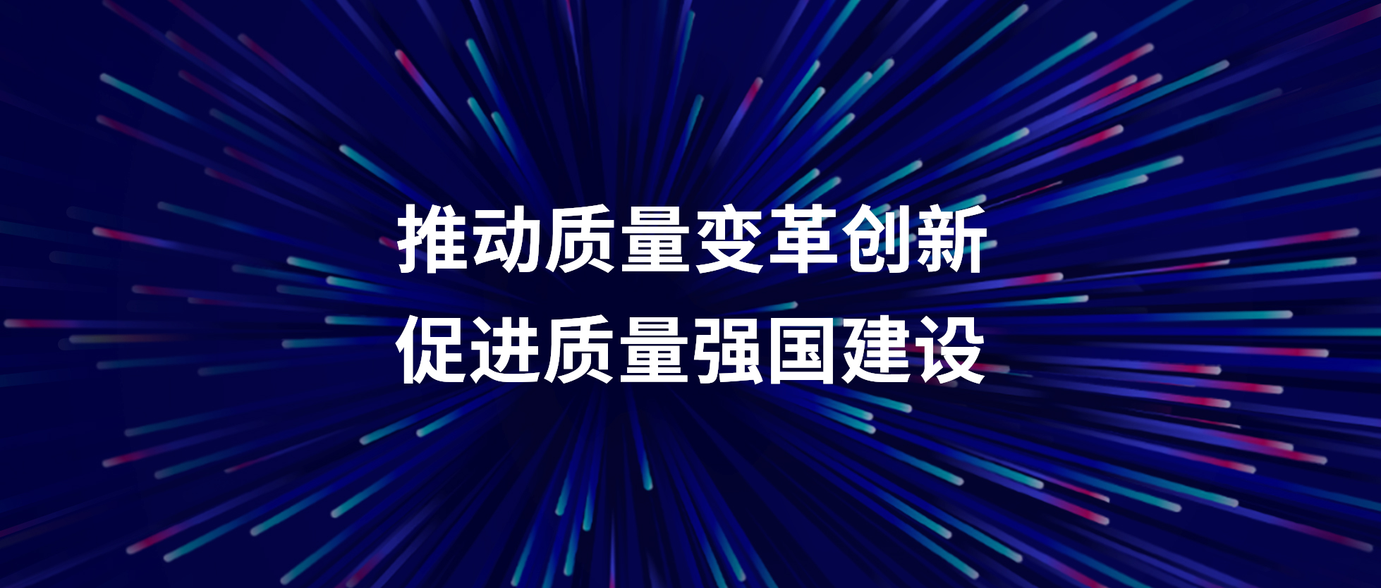 紐科倫公司召開“質(zhì)量月”活動(dòng)啟動(dòng)會(huì)