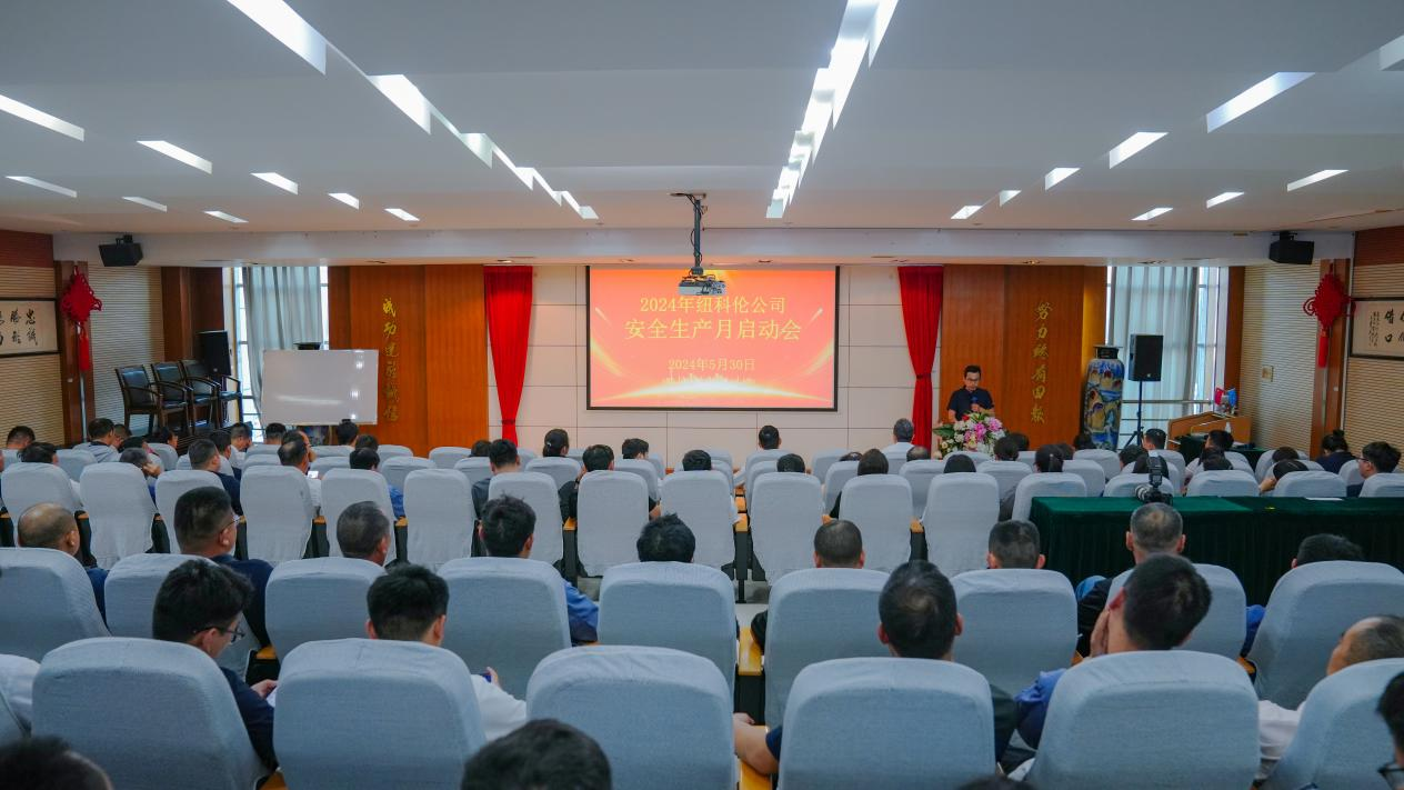 紐科倫公司召開(kāi)2024年安全生產(chǎn)月啟動(dòng)會(huì)
