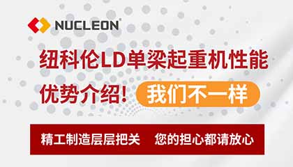 紐科倫LD單梁起重機(jī)性能優(yōu)勢(shì)介紹！我們不一樣